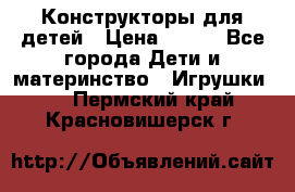 Конструкторы для детей › Цена ­ 250 - Все города Дети и материнство » Игрушки   . Пермский край,Красновишерск г.